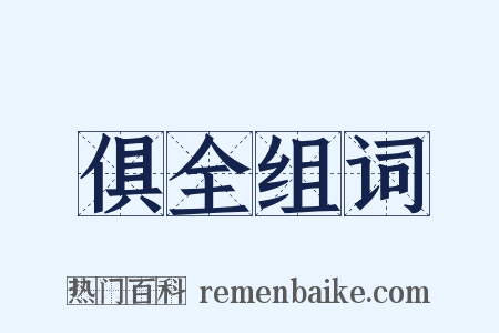 俱全组词是什么意思的图片